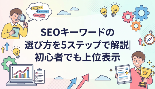 SEOキーワードの選び方を5ステップで解説｜初心者でも上位表示
