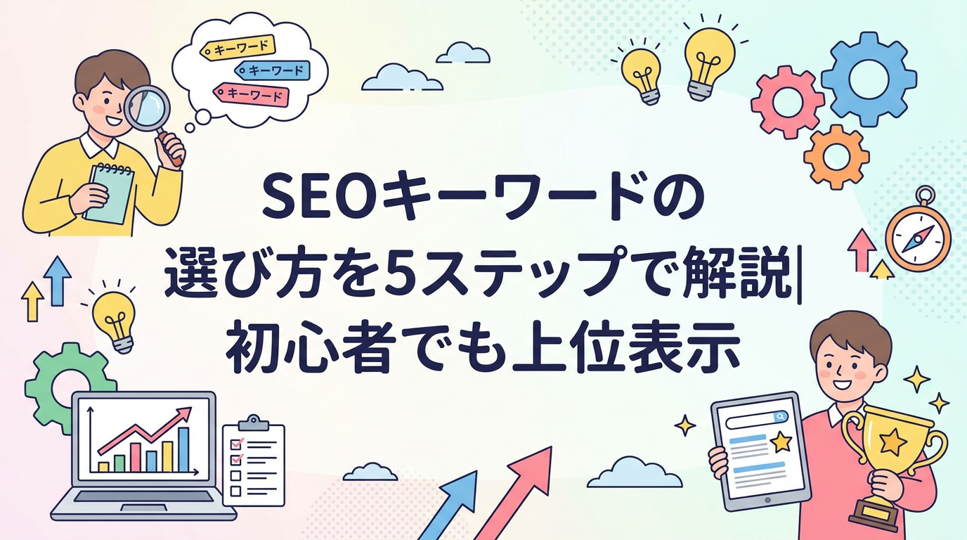 SEOキーワードの選び方を5ステップで解説｜初心者でも上位表示