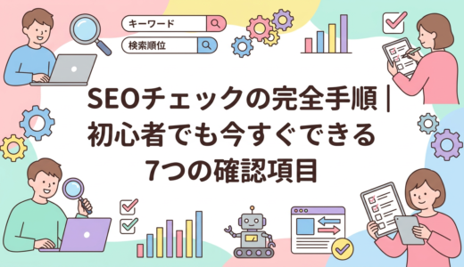 SEOチェックの完全手順｜初心者でも今すぐできる7つの確認項目