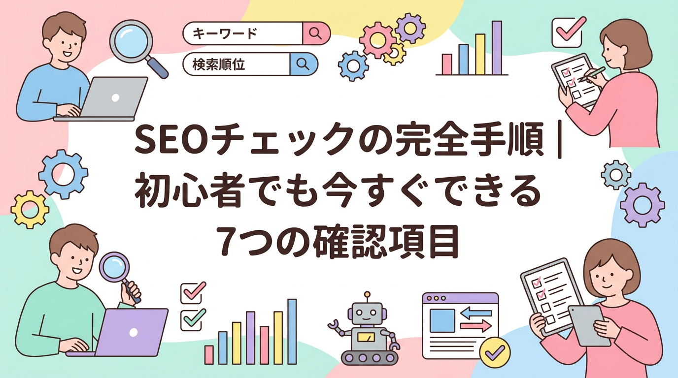 SEOチェックの完全手順｜初心者でも今すぐできる7つの確認項目