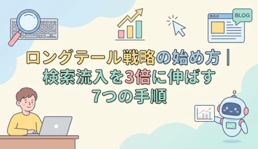 ロングテール戦略の始め方｜検索流入を3倍に伸ばす7つの手順