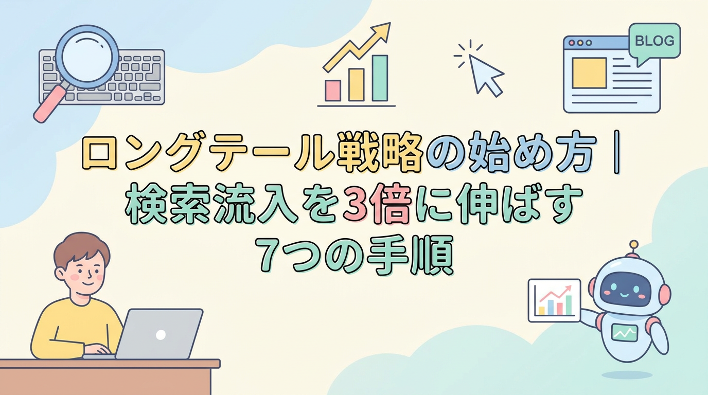ロングテール戦略の始め方｜検索流入を3倍に伸ばす7つの手順