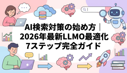 AI検索対策の始め方｜2026年最新LLMO最適化7ステップ完全ガイド