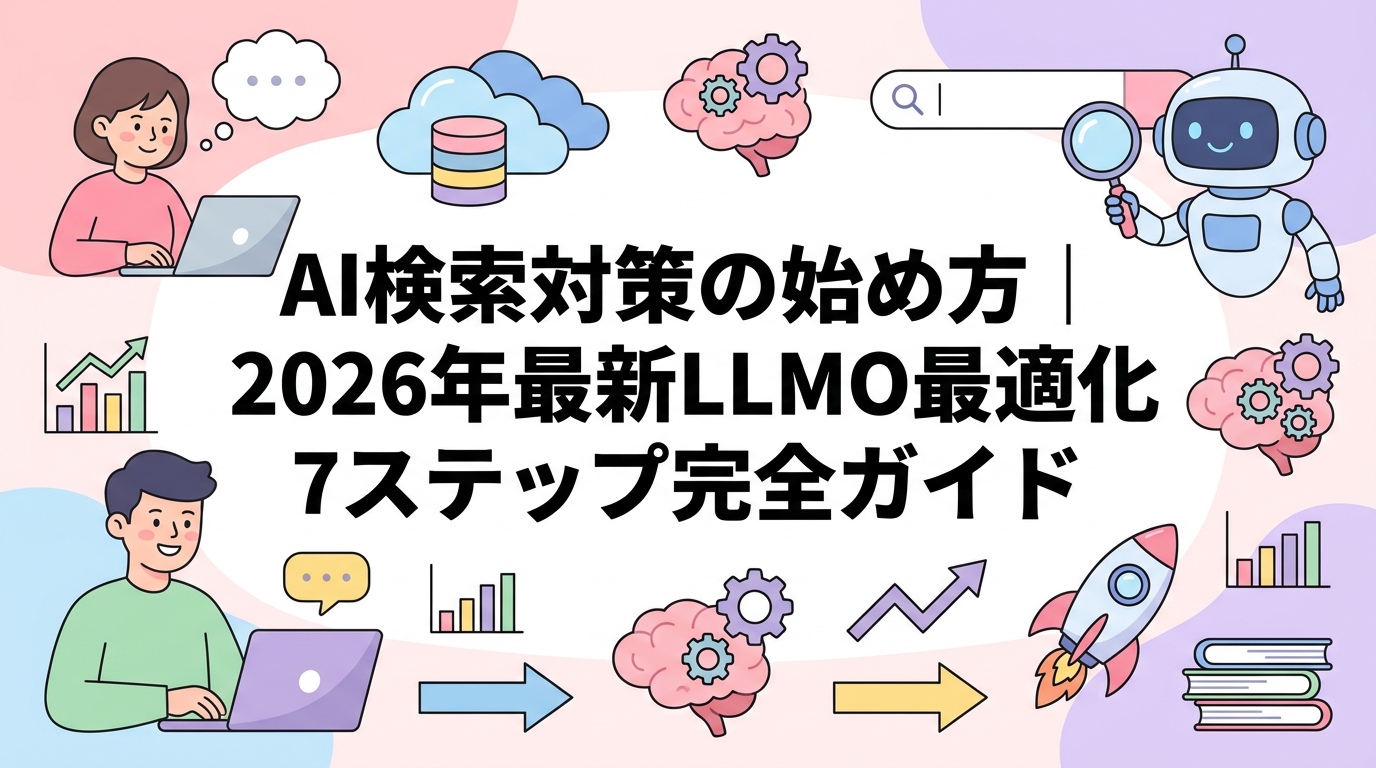 AI検索対策の始め方｜2026年最新LLMO最適化7ステップ完全ガイド