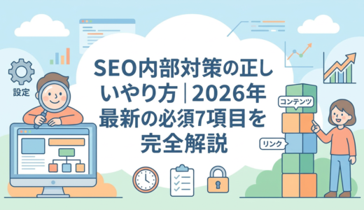 SEO内部対策の正しいやり方｜2026年最新の必須7項目を完全解説