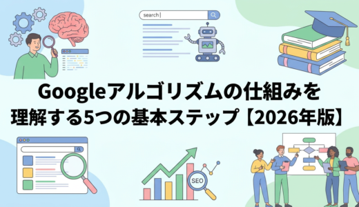 Googleアルゴリズムの仕組みを理解する5つの基本ステップ【2026年版】