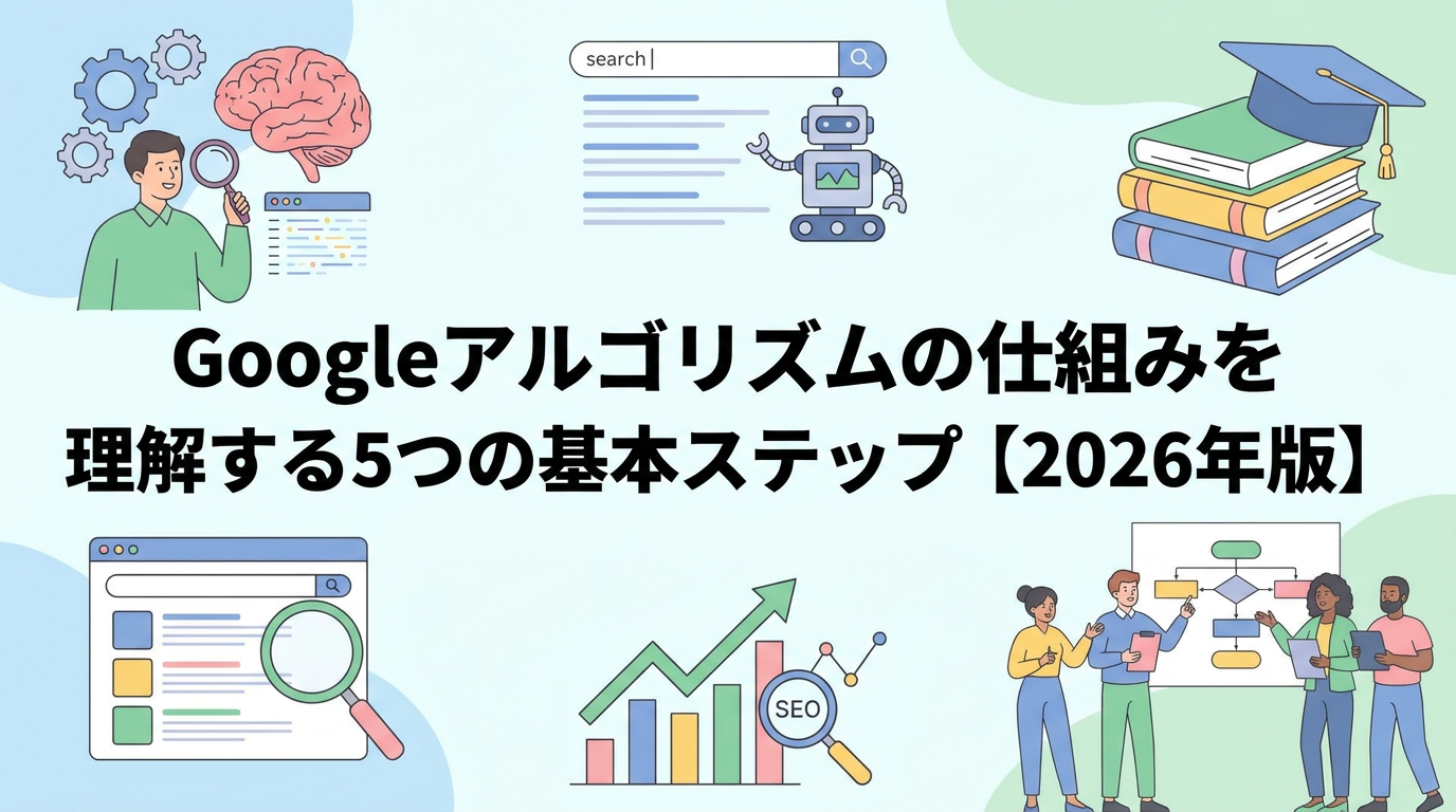 Googleアルゴリズムの仕組みを理解する5つの基本ステップ【2026年版】