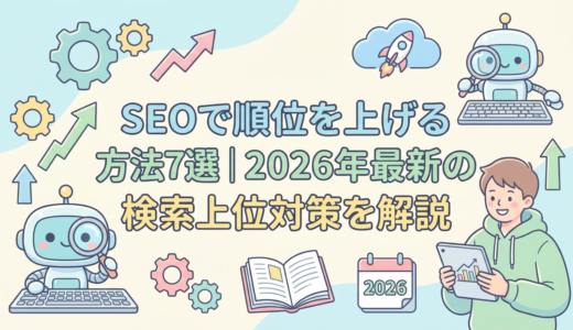 SEOで順位を上げる方法7選｜2026年最新の検索上位対策を解説