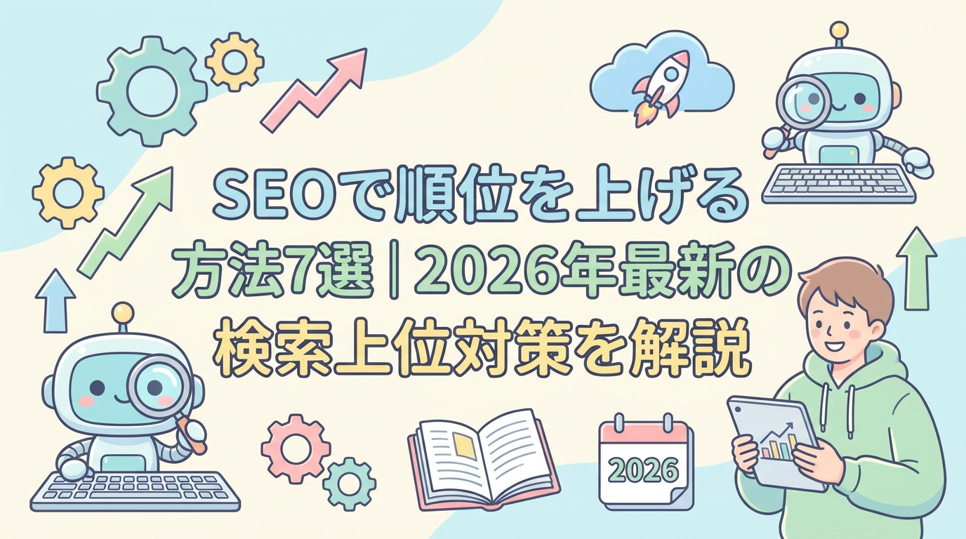 SEOで順位を上げる方法7選｜2026年最新の検索上位対策を解説