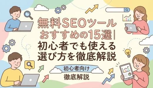 無料SEOツールおすすめ15選｜初心者でも使える選び方を徹底解説