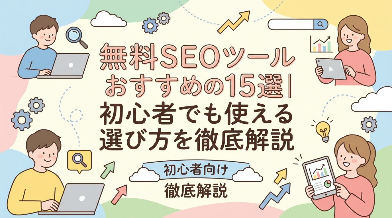 無料SEOツールおすすめ15選｜初心者でも使える選び方を徹底解説