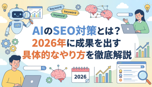 AIのSEO対策とは？2026年に成果を出す具体的なやり方を徹底解説