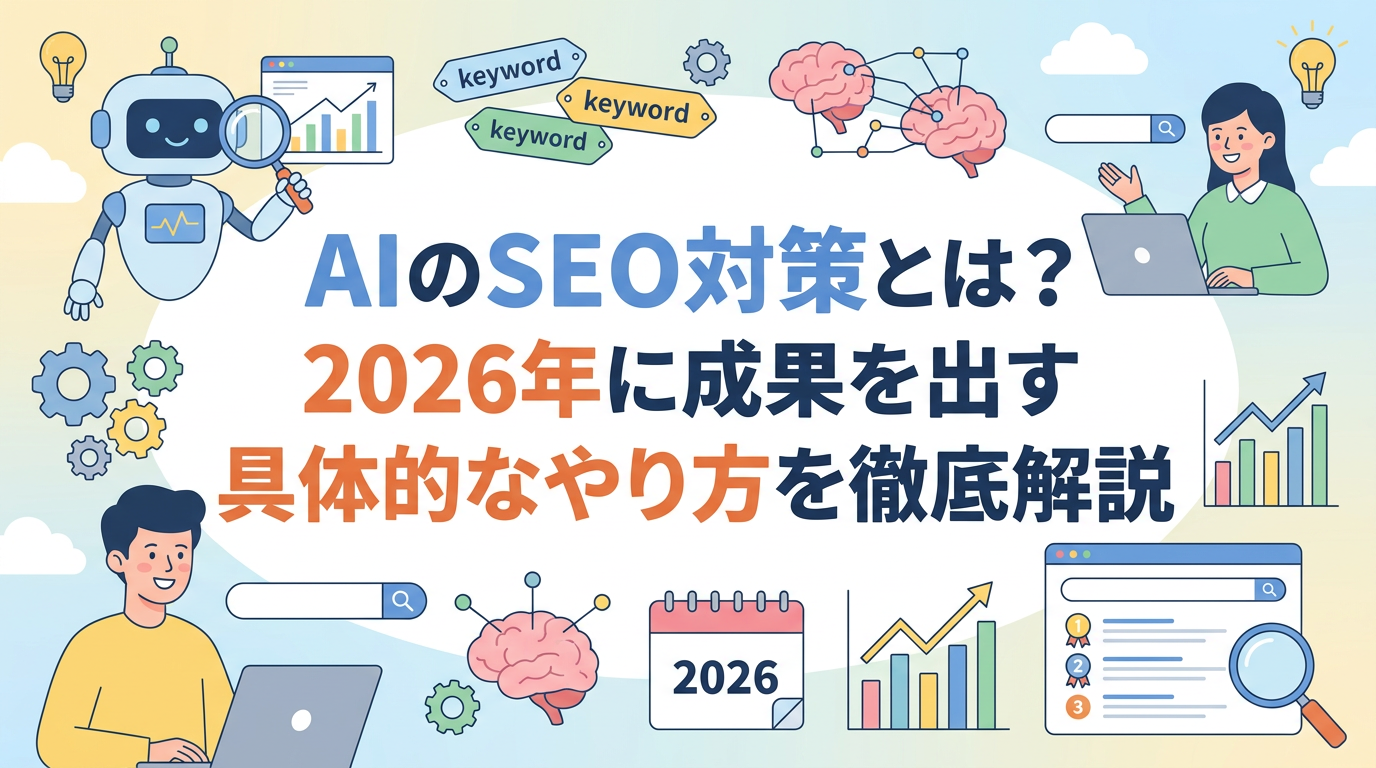 AI時代のSEO対策2026｜LLMO・AEO・GEOまで実践手順を解説