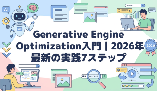 Generative Engine Optimization入門｜2026年最新の実践7ステップ