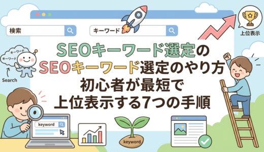 SEOキーワード選定のやり方｜初心者が最短で上位表示する7つの手順