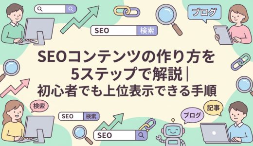 SEOコンテンツの作り方を5ステップで解説｜初心者でも上位表示できる手順