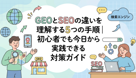 GEOとSEOの違いを理解する5つの手順｜初心者でも今日から実践できる対策ガイド