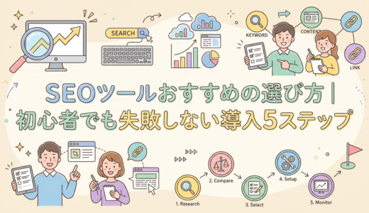 SEOツールおすすめの選び方｜初心者でも失敗しない導入5ステップ