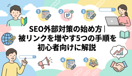 SEO外部対策の始め方｜被リンクを増やす5つの手順を初心者向けに解説