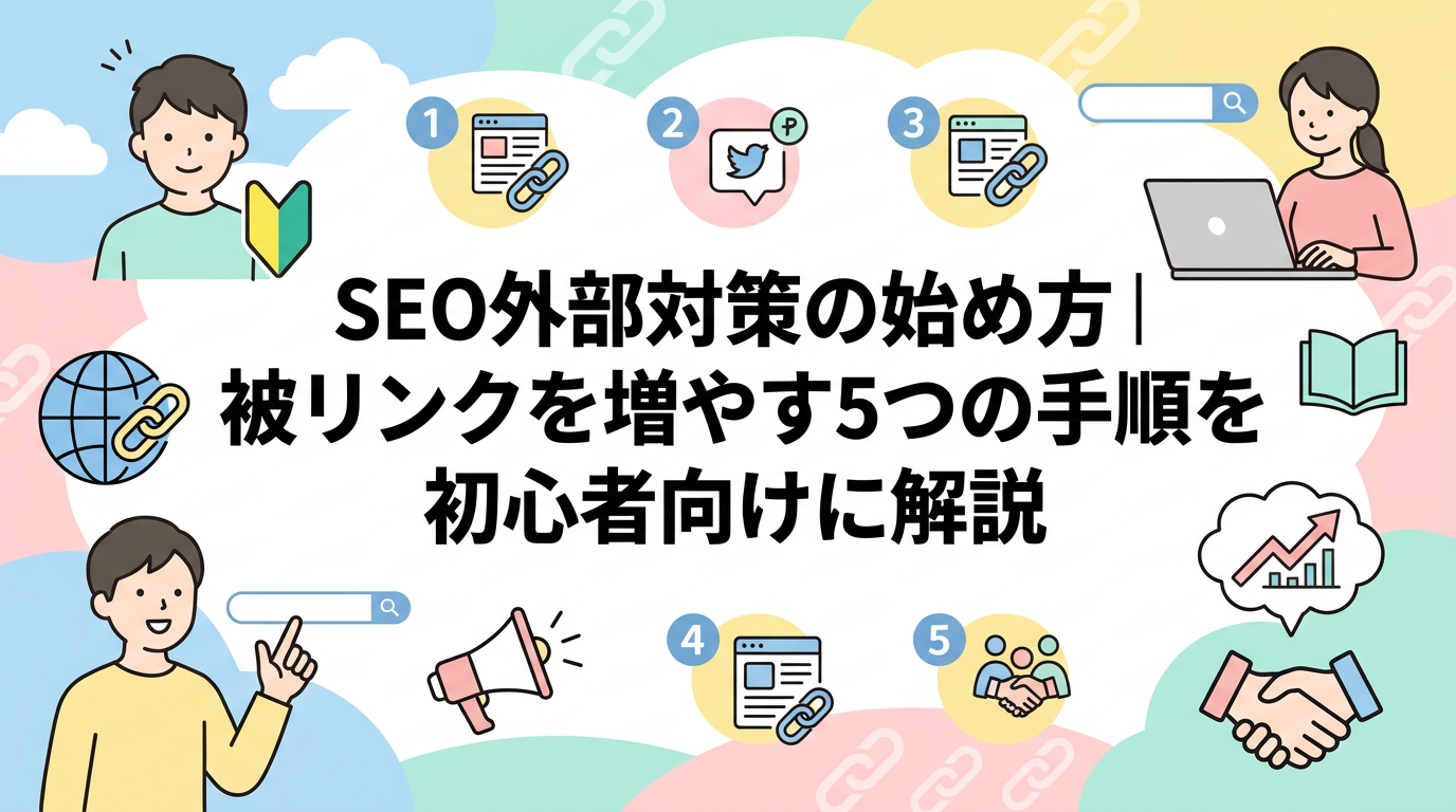 SEO外部対策の始め方｜被リンクを増やす5つの手順を初心者向けに解説