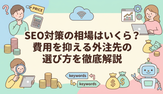 SEO対策の相場はいくら？費用を抑える外注先の選び方を徹底解説