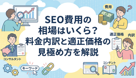 SEO費用の相場はいくら？料金内訳と適正価格の見極め方を解説