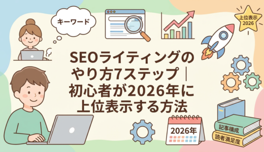 SEOライティングのやり方7ステップ｜初心者が2026年に上位表示する方法