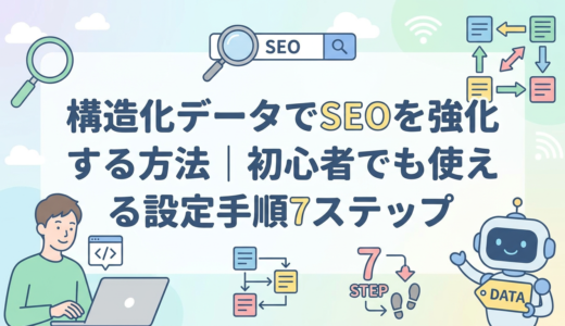 構造化データでSEOを強化する方法｜初心者でも使える設定手順7ステップ