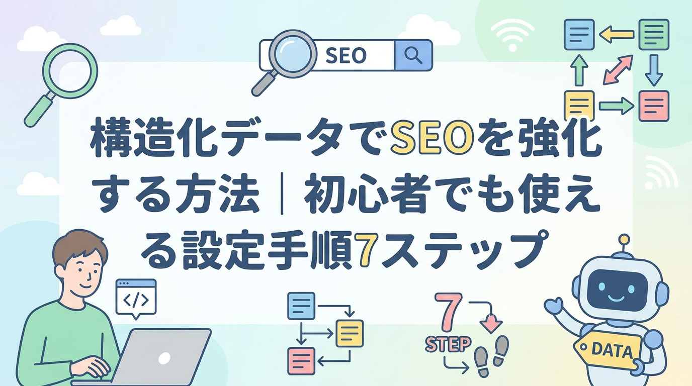 構造化データでSEOを強化する方法｜初心者でも使える設定手順7ステップ