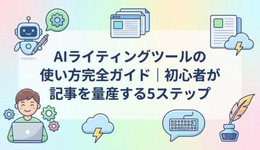 AIライティングツールの使い方完全ガイド｜初心者が記事を量産する5ステップ