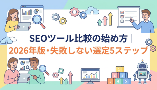 SEOツール比較の始め方｜2026年版・失敗しない選定5ステップ