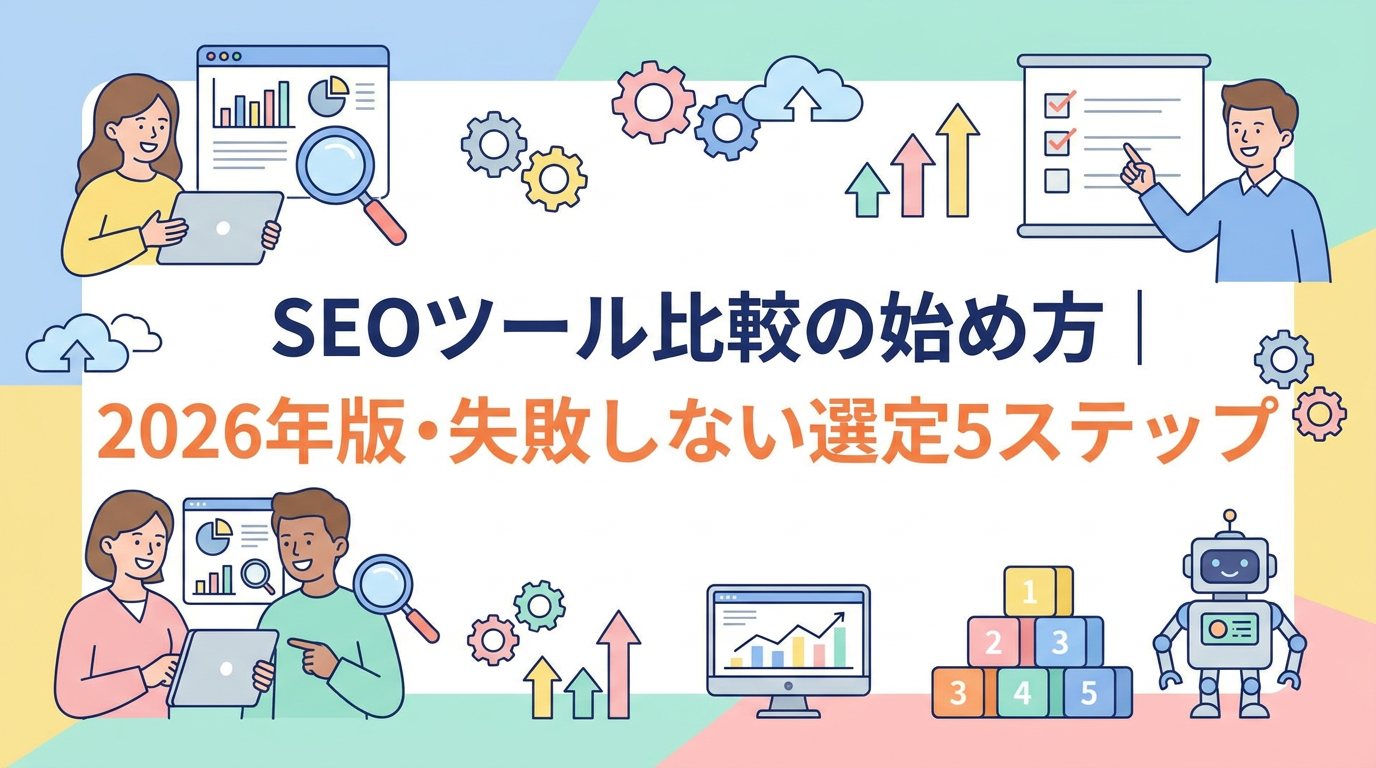 SEOツール比較の始め方｜2026年版・失敗しない選定5ステップ