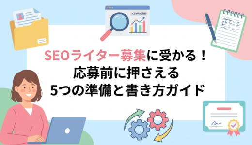 SEOライター募集に受かる！応募前に押さえる5つの準備と書き方ガイド