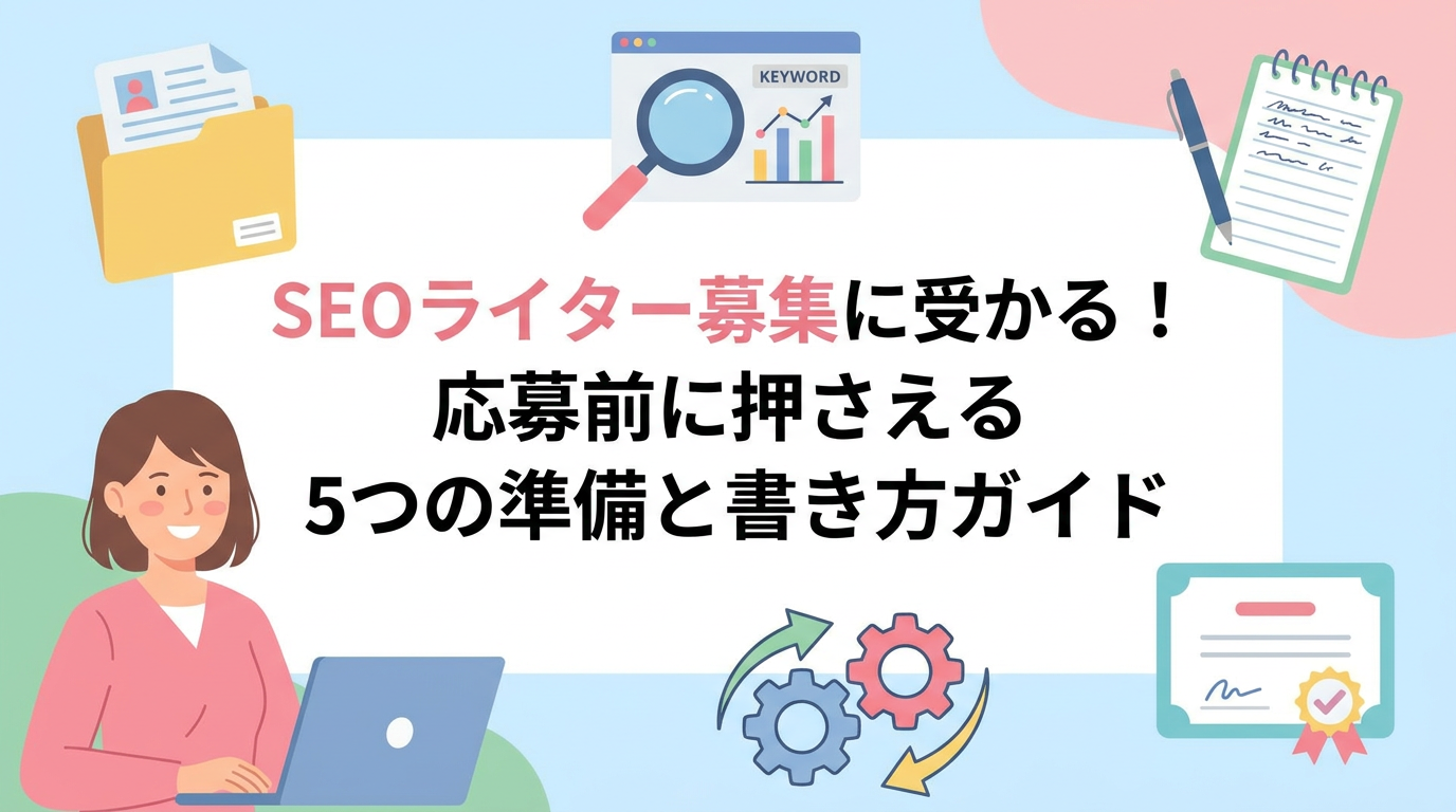 SEOライター募集に受かる！応募前に押さえる5つの準備と書き方ガイド