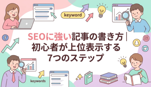 SEOに強い記事の書き方｜初心者が上位表示する7つのステップ