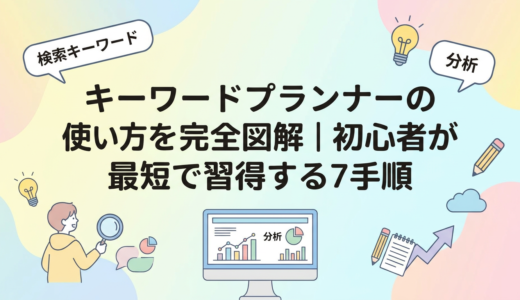キーワードプランナーの使い方を完全図解｜初心者が最短で習得する7手順