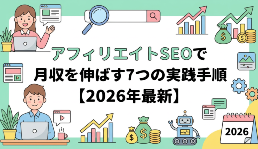 アフィリエイトSEOで月収を伸ばす7つの実践手順【2026年最新】
