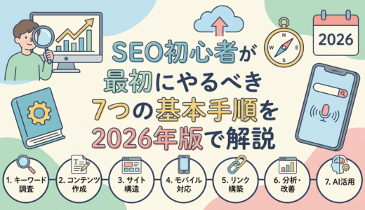 SEO初心者が最初にやるべき7つの基本手順を2026年版で解説