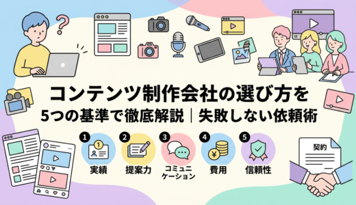 コンテンツ制作会社の選び方を5つの基準で徹底解説｜失敗しない依頼術