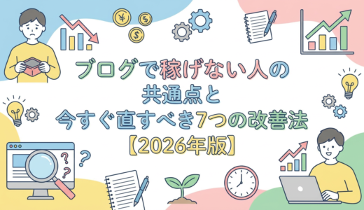 ブログで稼げない人の共通点と今すぐ直すべき7つの改善法【2026年版】