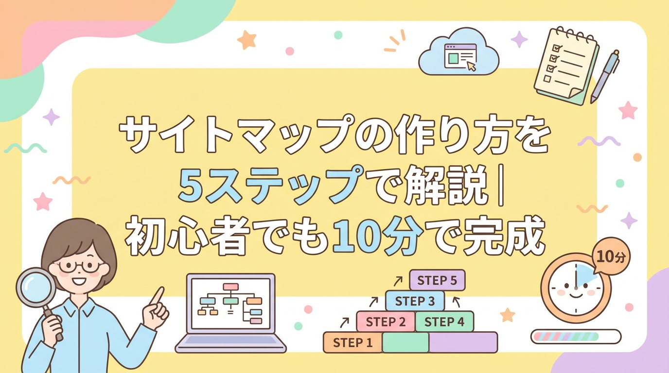 サイトマップの作り方を5ステップで解説｜初心者でも10分で完成