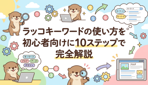 ラッコキーワードの使い方を初心者向けに10ステップで完全解説