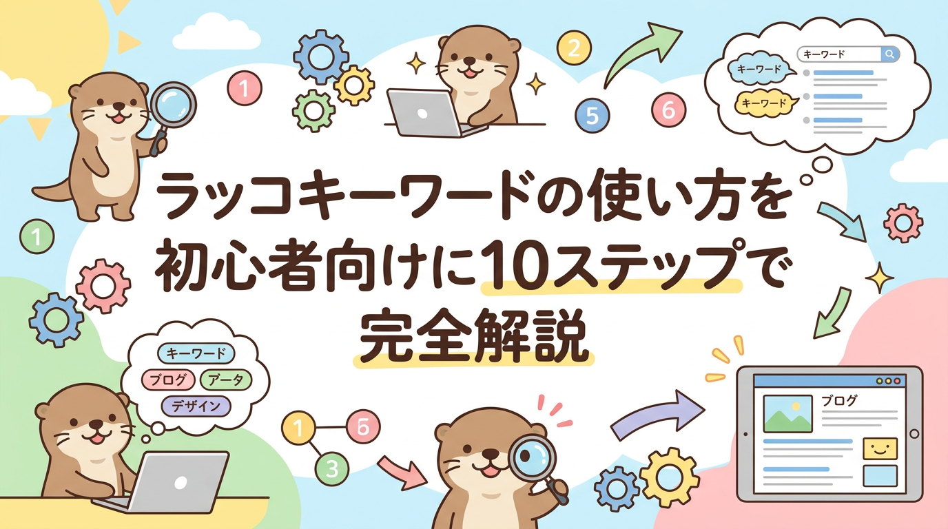 ラッコキーワードの使い方を初心者向けに10ステップで完全解説