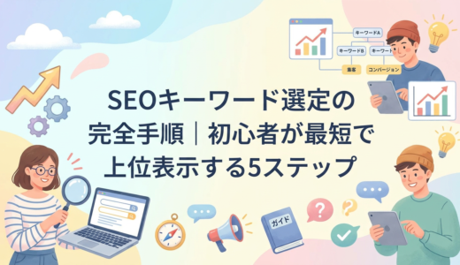 SEOキーワード選定の完全手順｜初心者が最短で上位表示する5ステップ