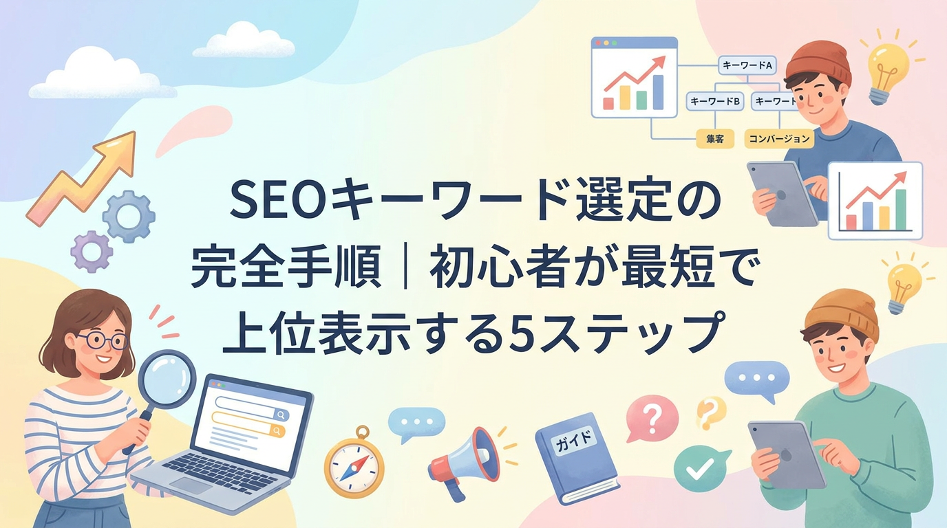 SEOキーワード選定の完全手順｜初心者が最短で上位表示する5ステップ