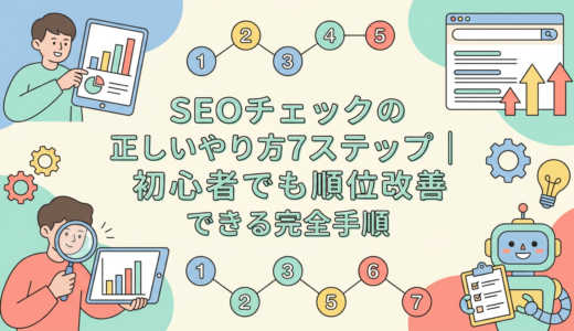 SEOチェックの正しいやり方7ステップ｜初心者でも順位改善できる完全手順