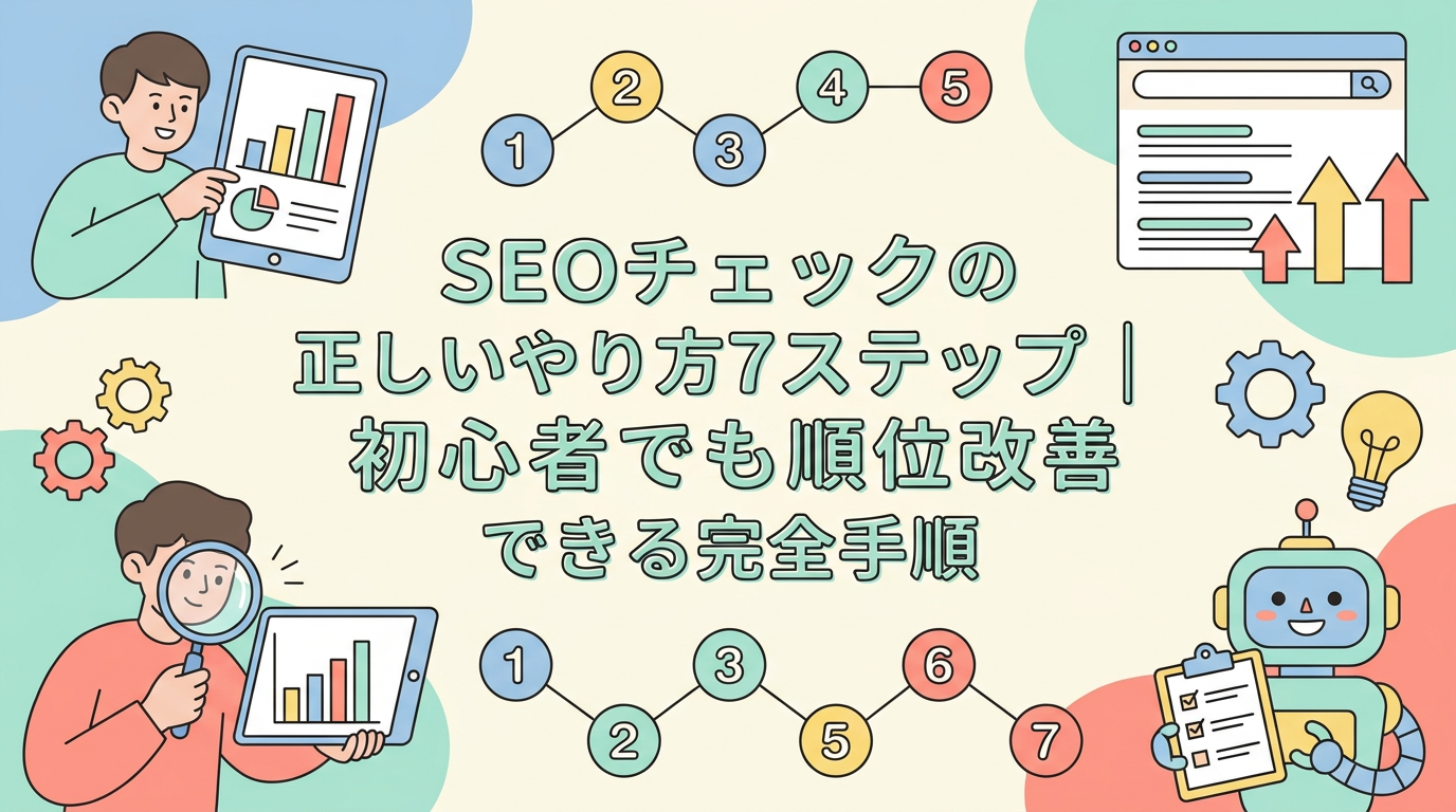 SEOチェックの正しいやり方7ステップ｜初心者でも順位改善できる完全手順