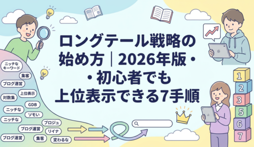 ロングテール戦略の始め方｜2026年版・初心者でも上位表示できる7手順