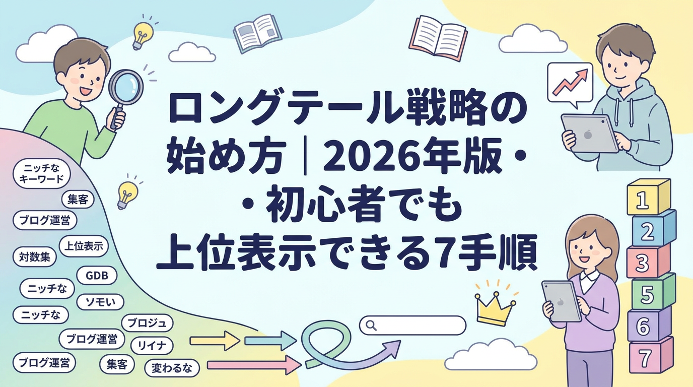 ロングテール戦略の始め方｜2026年版・初心者でも上位表示できる7手順