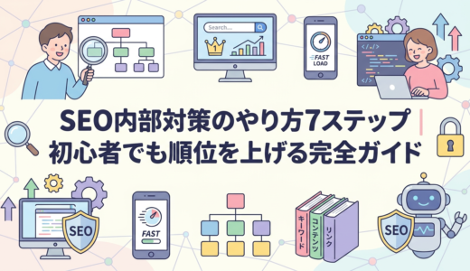 SEO内部対策のやり方7ステップ｜初心者でも順位を上げる完全ガイド